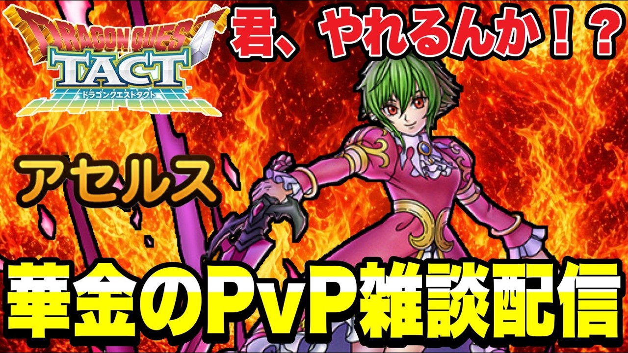 【ドラクエタクト】君、やれるんか？『アセルス』華金のＰＶＰ雑談配信！！【DQT】