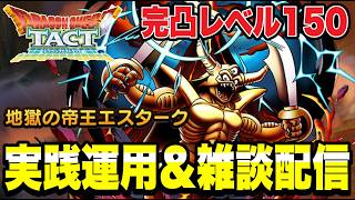 【ドラクエタクト】完凸レベル１５０『地獄の帝王エスターク』実践運用＆雑談配信！！【DQT】