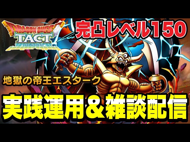 ドラクエタクト】完凸レベル150『地獄の帝王エスターク』実践運用