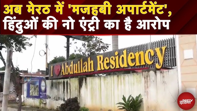 Halal Apartment: Meerut में Abdullah Residency के अंदर धार्मिक भेदभाव को  लेकर बड़ा विवाद खड़ा हो गया