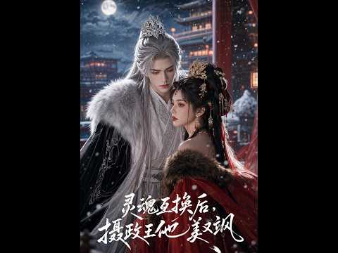 💥【一口气看完】《灵魂互换后，摄政王他美又飒》#短剧 #AI短剧 #逆袭 #爽剧 #鲨鱼先生🦈