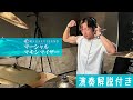 【Drum Cover】マーシャル・マキシマイザー feat. 可不 - 柊マグネタイト【演奏解説付き】