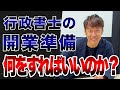 「新人行政書士からの質問」開業準備は何をすればよいのか？
