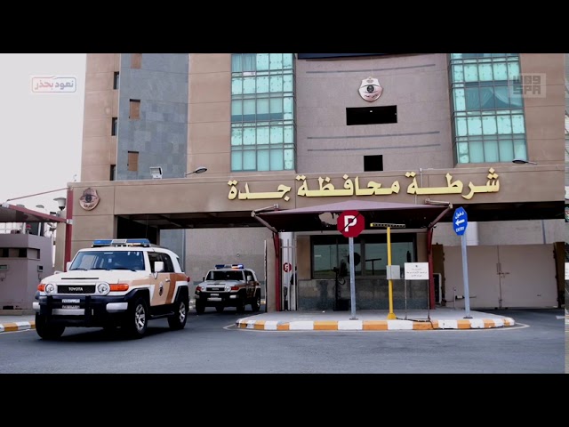 شرطة منطقة مكة المكرمة تواصل جولاتها الميدانية على الأسواق الشعبية بجنوب محافظة جدة Youtube