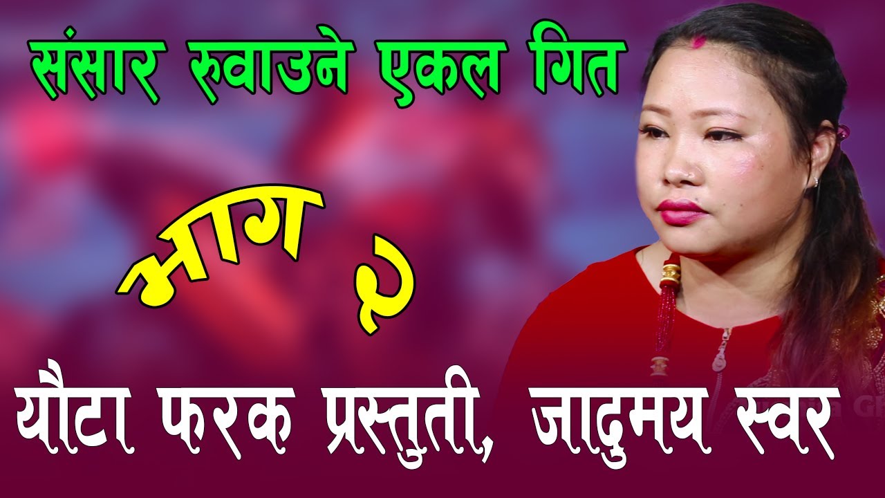 भाग २ , सुस्मिताको जादुमय स्वरले संसार रुवायो , बागलुङ जिल्ला , Baglung Jilla By, Susmita Gharti