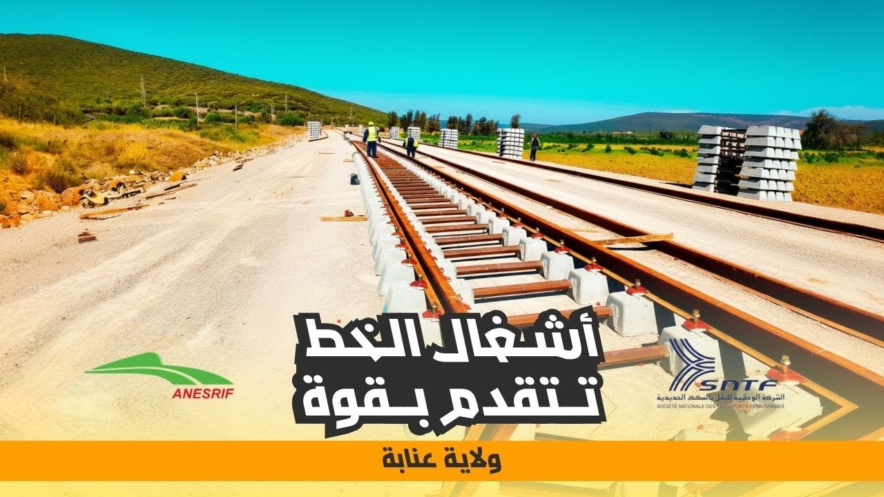 أشغال الخط المنجمي الشرقي بين عنابة وبوشقوف تتقدم بقوة