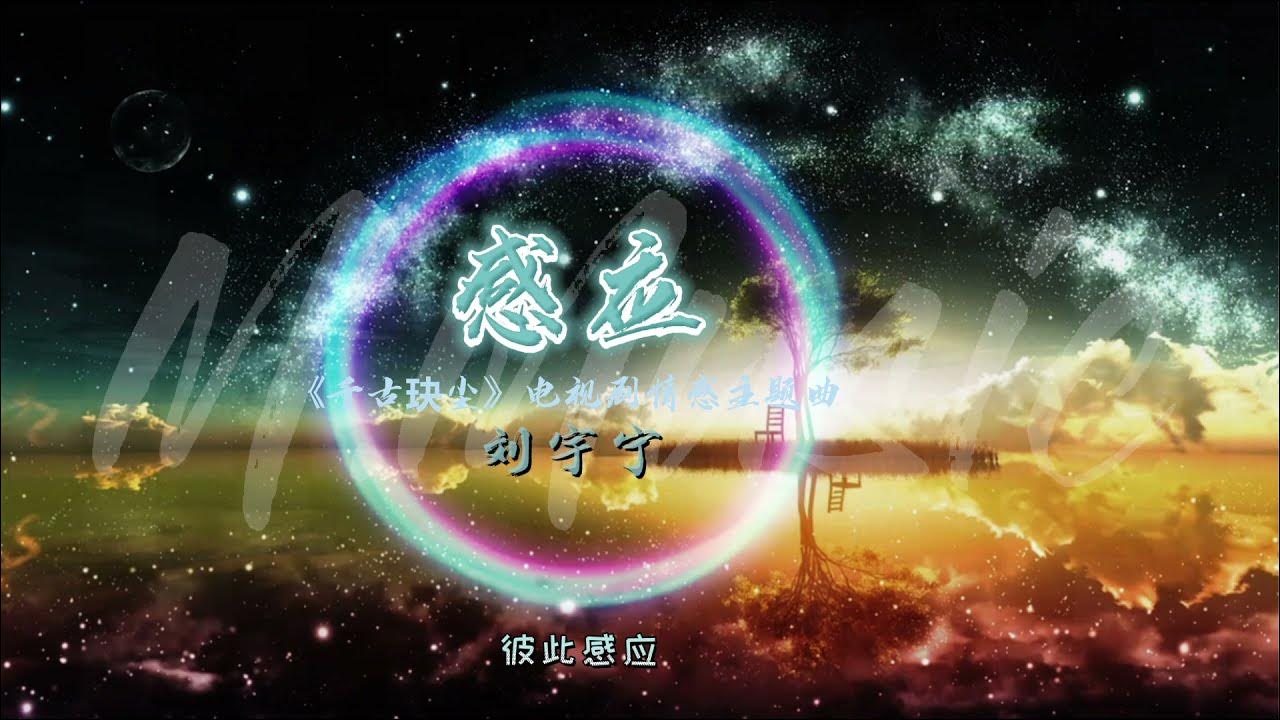 #2021新歌【动感歌词Lyrics】感应 - 刘宇宁《千古玦尘》电视剧情感主题曲 #2021新歌【动感歌词Lyrics】感应 - 刘宇宁《千古玦尘》电视剧情感主题曲