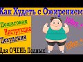 Как Похудеть с Ожирением ! Простая инструкция для ребят с большим лишним весом !