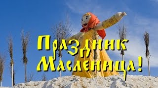 Праздник Масленица!