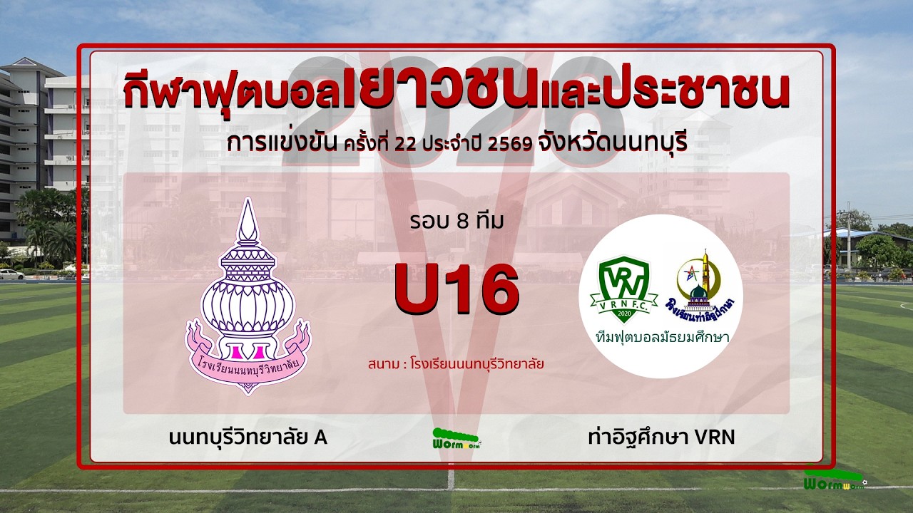 Live🔴⚽️ฟุตบอลเยาวชนและประชาชน 2569 | นนทบุรีวิทยาลัย A  🆚 ท่าอิฐศึกษา VRN | รุ่นอายุ 16 ปี 2026-09-04 16:30