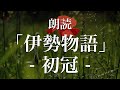 伊勢物語「初冠」朗読｜原文・現代語訳