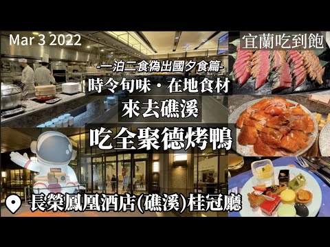 【2022宜蘭吃到飽】全聚德烤鴨在礁溪！長榮鳳凰桂冠廳嚴選在地食材，幻化暖心暖胃異國料理！有接地氣的卜肉棗餅，更有傳承自全聚德客座主廚的掛爐北京烤鴨！一泊二食一站式渡假一次吃到飽！