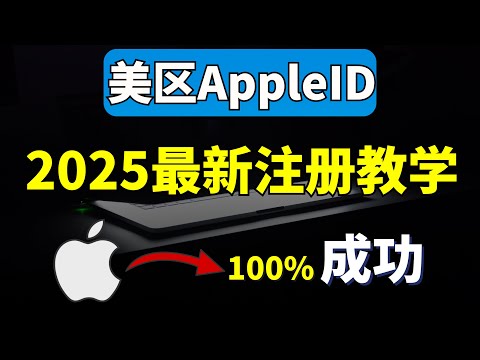 美区Apple ID最新注册教学，手机轻松创建外区Apple ID，一分钟学会注册美区苹果ID太简单了，100%成功，无需科学上网！