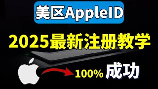 美区Apple ID最新注册教学，手机轻松创建外区Apple ID，一分钟学会注册美区苹果ID太简单了，100%成功，无需科学上网！