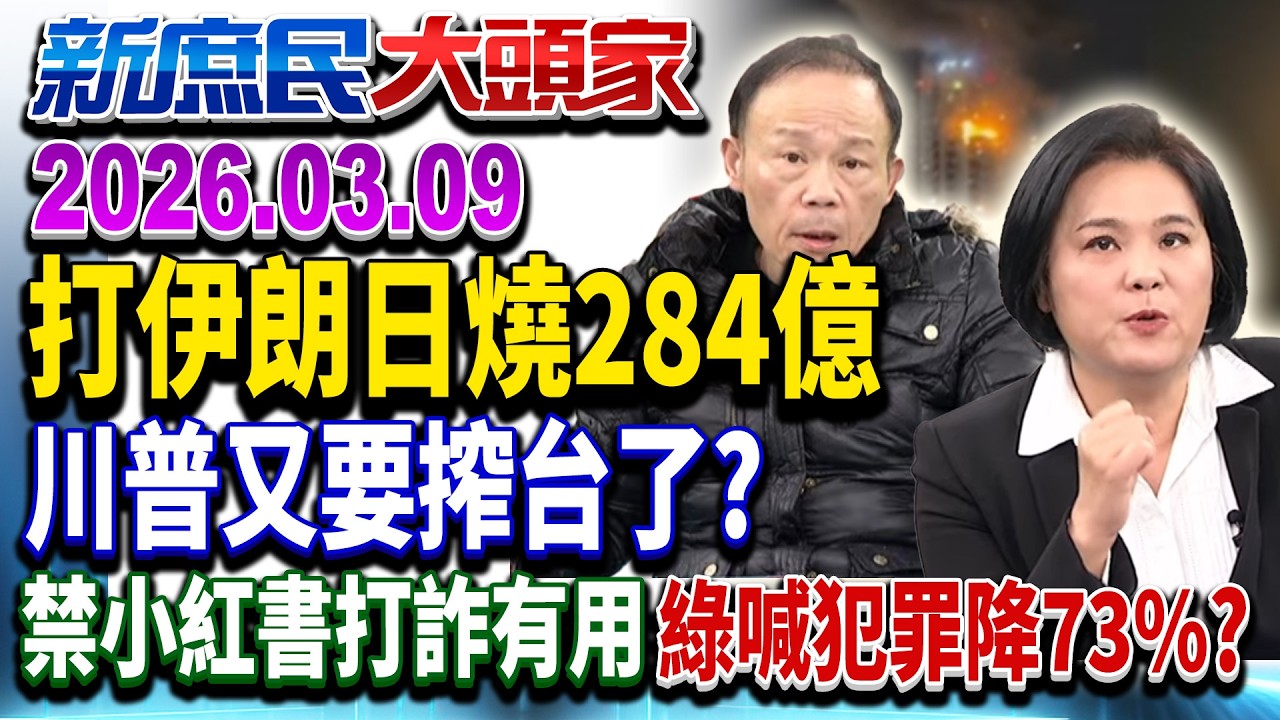 中東開打釀能源死局？美嗆伊朗戰和川普「說了算」《新庶民大頭家》完整版 20260309 #鄭師誠 #陳玉珍 #廖先翔 #鄭村棋@新庶民大頭家​