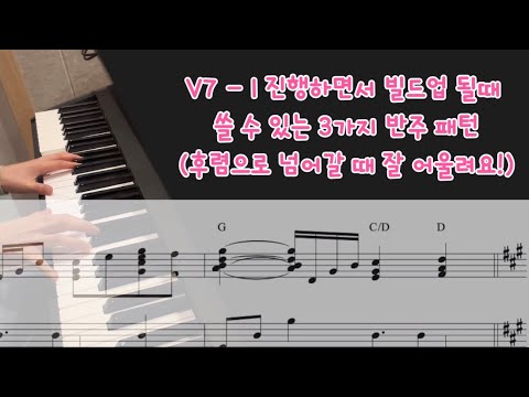후렴으로 갈때 쓰기 좋은 반주패턴 (V-I로 빌드업될때) - 후에이런Piano