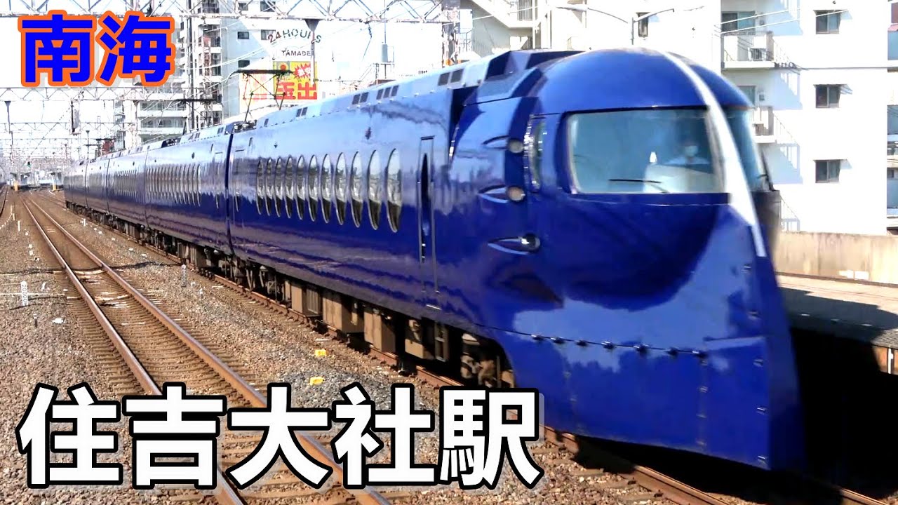 【南海本線】住吉大社駅で見られた列車達／2022年6月　