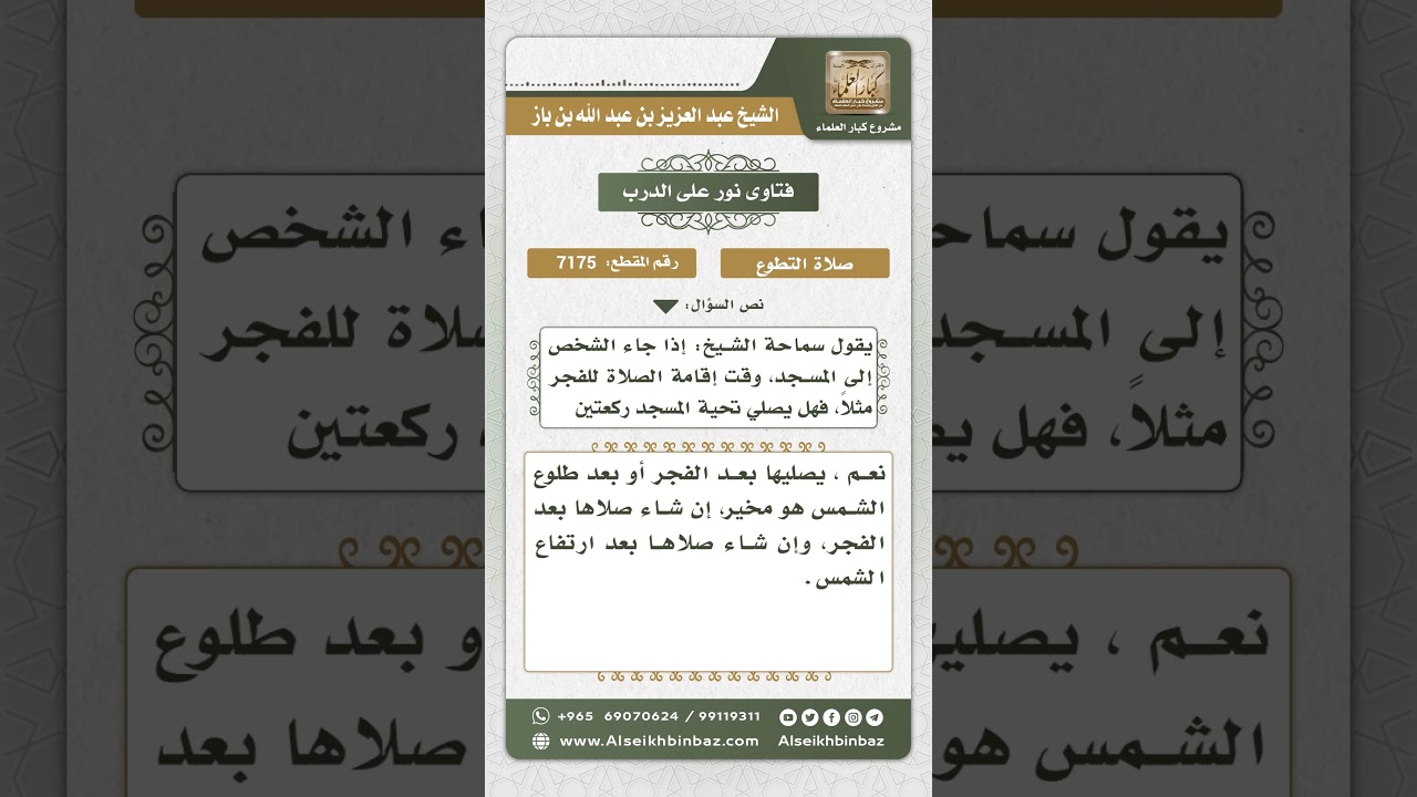 7175 - حكم من دخل المسجد وقت إقامة الصلاة للفجر ولم يكن صلى السنة - نور على الدرب