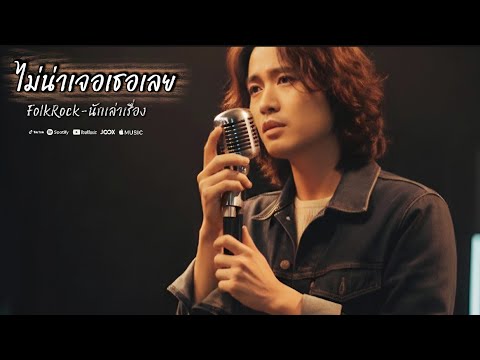 ไม่น่าเจอเธอเลย | นักเล่าเรื่อง | Thai Folk Rock เพื่อชีวิต