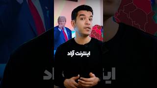 اینترنت آزاد در ایران با پروژه Freedom gov امریکا ممکن میشه؟ #اینترنت