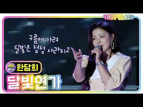 [한담희 - 달빛연가] 트로트클라쓰X고흥유자페스타 #trotclass #K_Music #trot