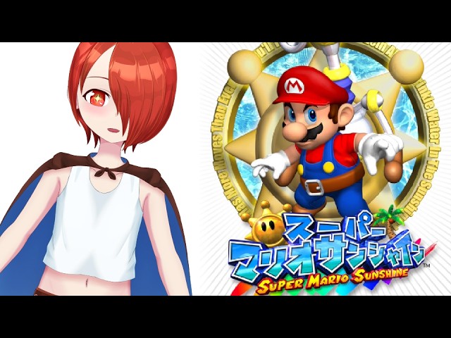 【スーパーマリオサンシャイン】# ８ マリオサンシャインをやる！【Vtuber】の配信サムネイル