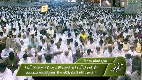 ترنم نور- قاری شیخ خالد الغامدی ، سوره فاتحه و سوره الحشر 18- 24