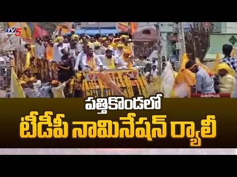 పత్తికొండలో టీడీపీ నామినేషన్ ర్యాలీ TDP Candidate KE Shyam Kumar Files Nomination | Pathikonda |TV5 - TV5NEWS