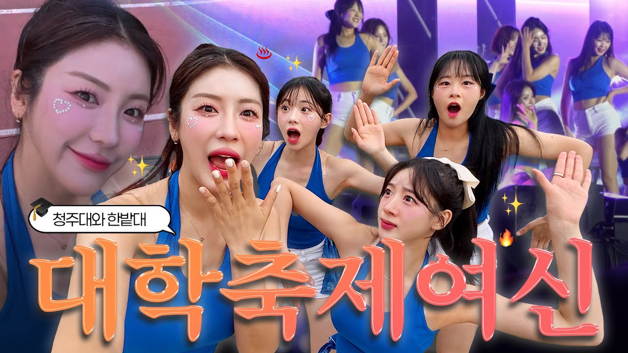 [김연정 EP.10] ✨대학 축제의 여신✨ 비공식(?) 한화 치어리더들의 행사 나들이 브이로그🧡💙 (feat. #위라이스버거🍚🍔) ㅣ #한화이글스치어리더 #대학축제 #김연정