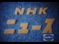 NHKニュース オープニング 1970年