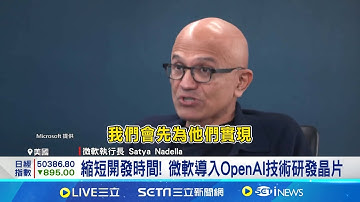 降低對輝達依賴! 微軟.Google投入自研AI晶片   微軟自研AI晶片遇瓶頸 "Braga"延後量產時程 │記者 方昱翔 張詠筌 │台灣要聞20251114│三立iNEWS