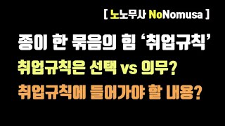취업규칙이 정말 중요한 이유