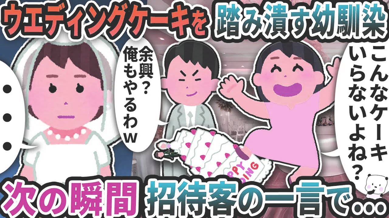 ウェディングケーキを踏み潰す幼馴染→次の瞬間招待客の一言で…【2ch修羅場スレ】【2ch スカッと】