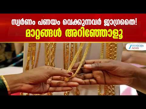 New Gold Loan Rules | സ്വർണം പണയം വെക്കുന്നവർ ജാഗ്രതൈ! മാറ്റങ്ങൾ അറിഞ്ഞോളൂ.