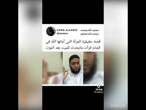 رؤيا المرأة التي أماتها الله في المنام فرأت ما يحدث للميت بعد الموت