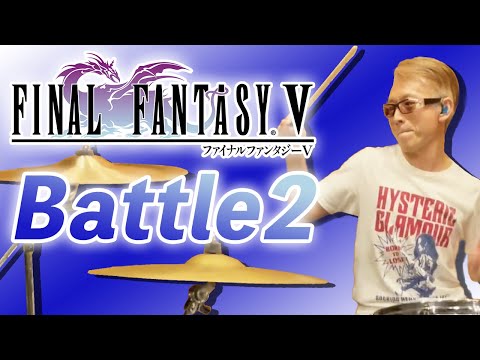 【FF5】バトル2 / 熱く叩いてみた / Battle2 / Drum Cover