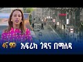 አዲስ አበባ በአፍሪካ ኅብረት ጉባዔ ዋዜማ
