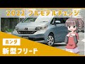 フリード2022年のフルモデルチェンジ(FMC)を詳しく解説 新型フィット（フィット4）にそっくりなエクステリアになるかも