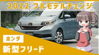 フリード2022年のフルモデルチェンジ(FMC)を詳しく解説 新型フィット（フィット4）にそっくりなエクステリアになるかも