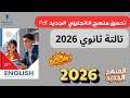 تحميل منهج الانجليزي تالته ثانوي الجديد 2026 تغيير منهج الانجليزي الجديد 2026 انجليزي تالتة ثانوي 
