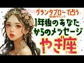 🌹🕊️＜グランタブロー＞【山羊座】🌏1年後のあなたからのメッセージ届いています‼️💕見た時がタイミング🌟#グランタブロー