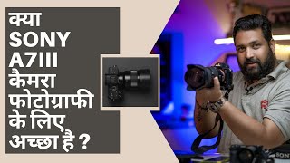 Download Lagu Kya Sony A7 MIII Camera Photography Ke liye Sahi hai  #SONY A7III कैमरा फोटोग्राफी के लिए अच्छा है ? MP3