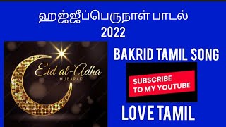 Bakrid Tamil Song 2022