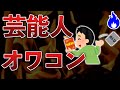 芸能人YouTuberが「オワコン」になるのは理由がある
