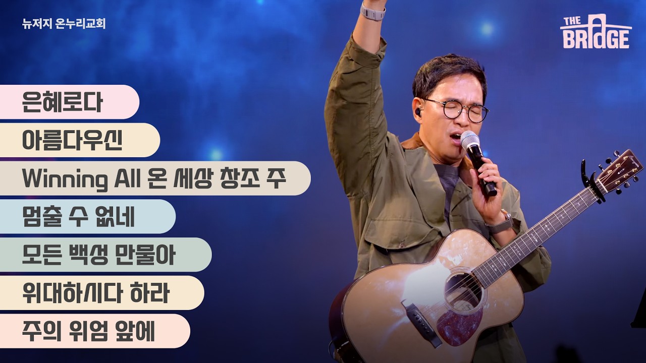THE BRIDGE - NEW JERSEY | Day 5 | 심형진 목사 | 은혜로다 | 아름다우신 | Winning All | 멈출 수 없네 | 모든 백성 만물아