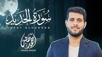 تلاوة خاشعة لسورة الحديد تملأ القلوب إيمانًا وطمأنينة ❤️  || أحمد خضر