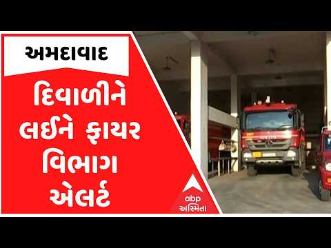 Ahmedabad | દિવાળીને લઈને અમદાવાદ ફાયર વિભાગ એલર્ટ, તમામ ફાયર સ્ટેશનો પર વધારાની ટીમો તૈનાત