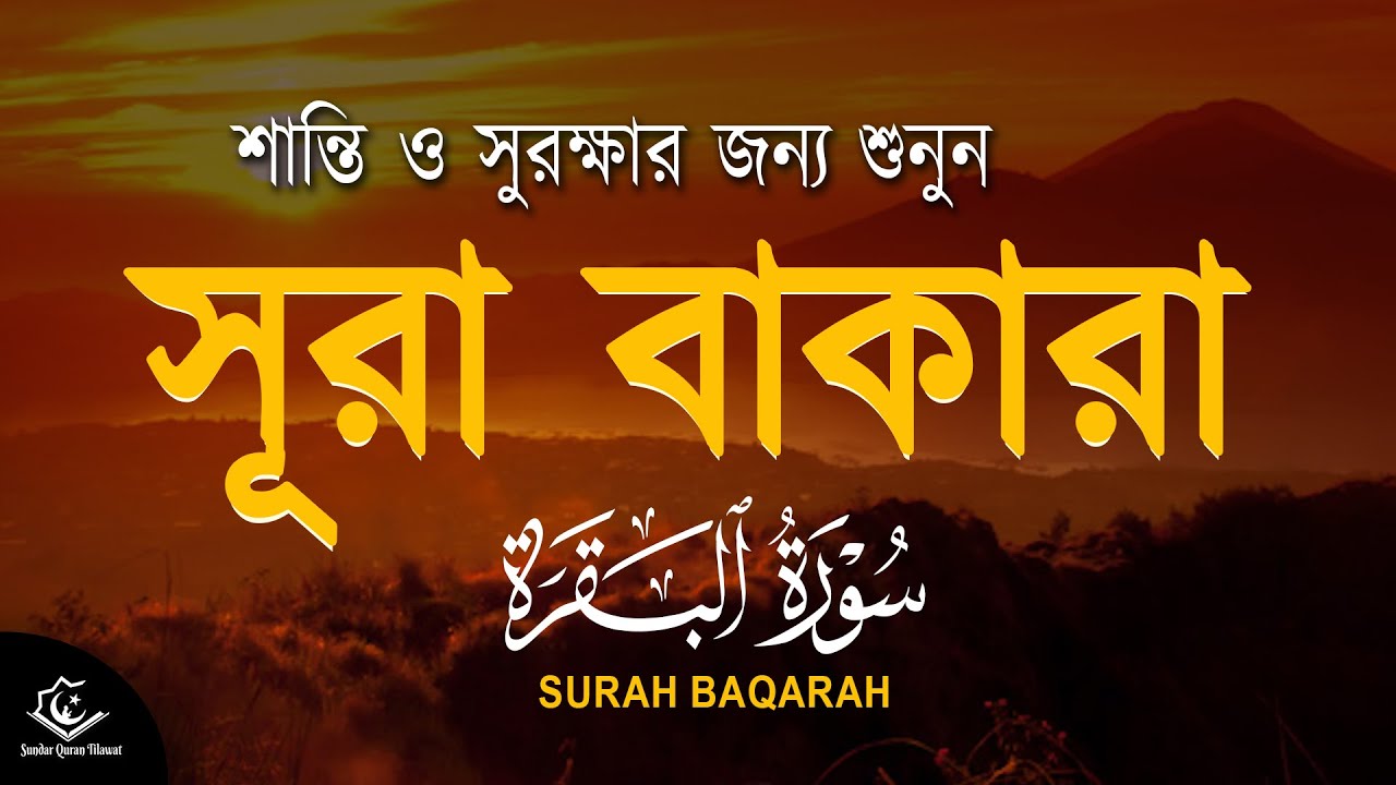 শান্তি ও ঘরের সুরক্ষার জন্য সকালে সূরা বাকারা শুনুন । BEAUTIFUL QURAN RECITATION - ALAA AQEL