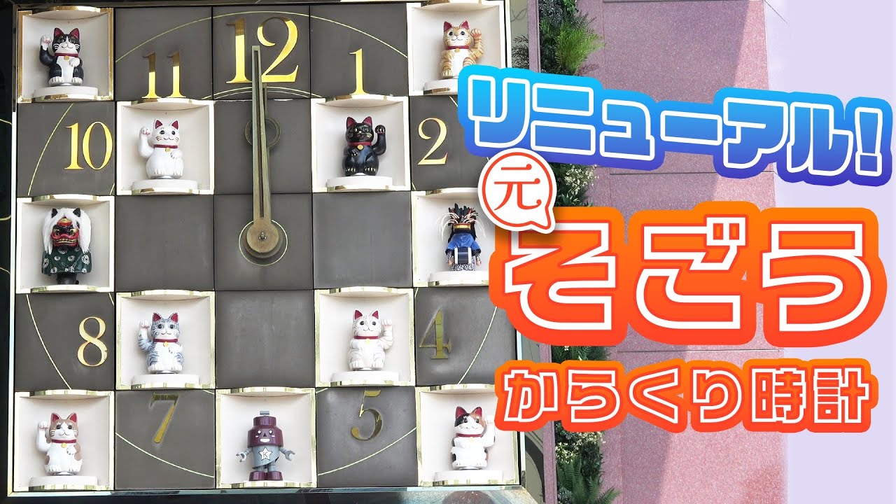 【4K】旧川口そごう・ららテラス川口からくり時計