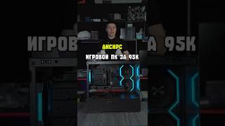 Игровой ПК за 95К | Часть 13 #пк #pc #pcbuild #pcgaming #anchpc